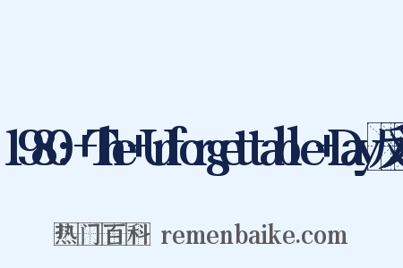 1980:+The+Unforgettable+Day反义词是什么意思的图片